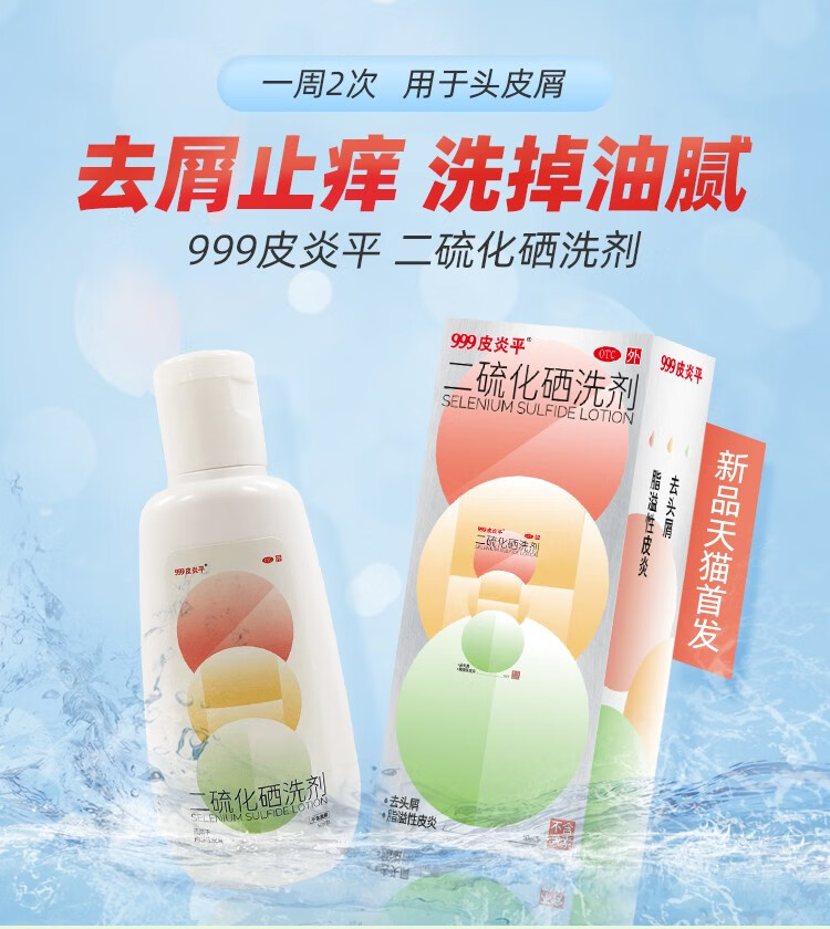 999皮炎平二硫化硒洗剂2550g1瓶盒用于去头屑头皮溢脂性皮炎花斑癣