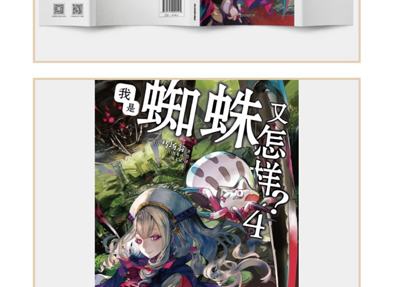 4 第四册转生成蜘蛛又怎样动画原著马场翁著日本轻小说作家轻小说天闻