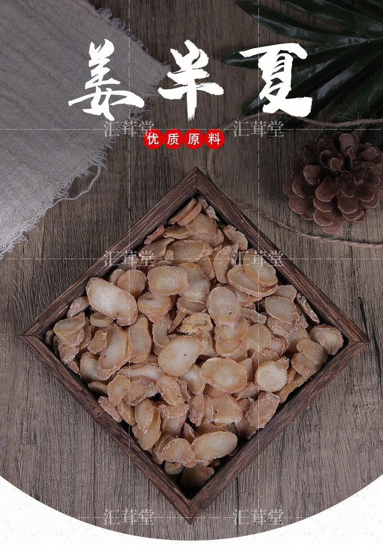 汇茸堂 精选姜半夏 中药材 姜炙半夏 清半夏 姜旱半夏 50-500克 姜