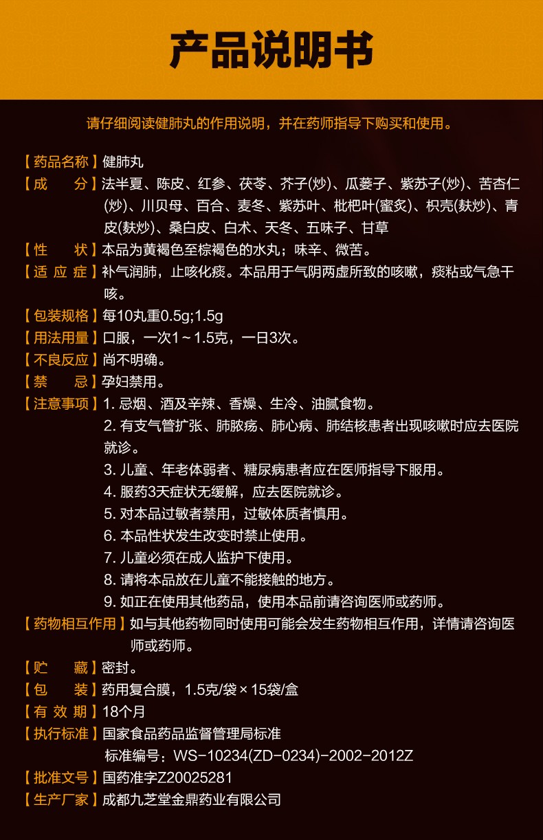 九芝堂 健肺丸 1.5g*15袋 补气润肺止咳化痰咳嗽干咳 1盒装