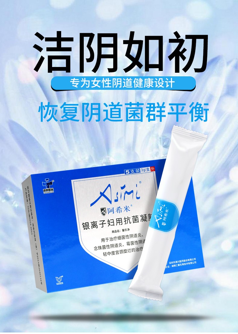 阿希米 银离子妇用抗菌凝胶 用于治疗细菌性阴道炎,念珠菌性阴道炎