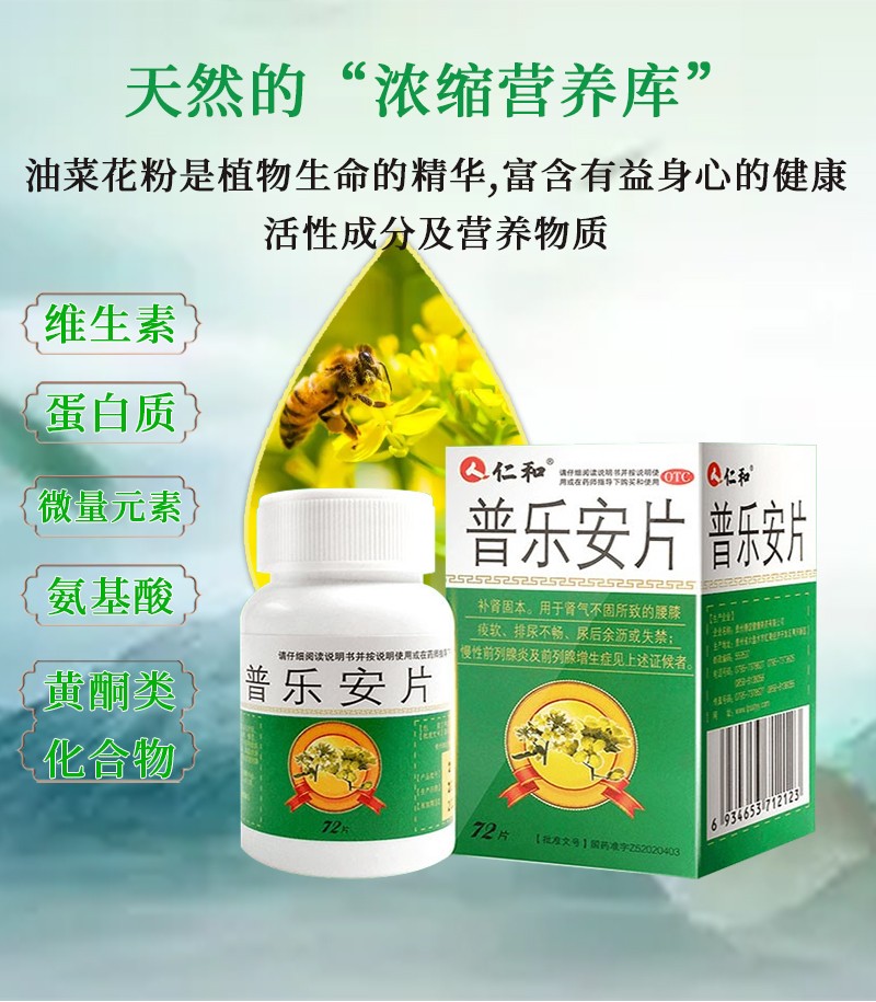 仁和普乐安片前列康治疗尿频尿急尿不尽尿路感染男补肾固精前列腺炎