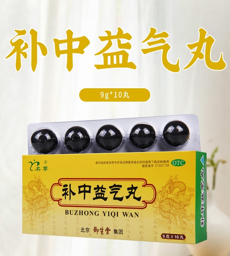 御生堂 补中益气丸9g*10丸/盒 用于体倦乏力 内脏下垂 补中益气 3盒装