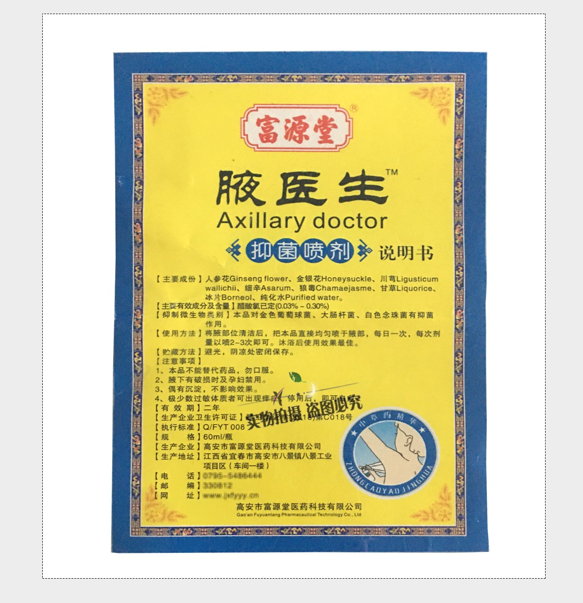 富源堂腋医生抑菌喷剂狐臭汗臭体臭60ml10盒5盒