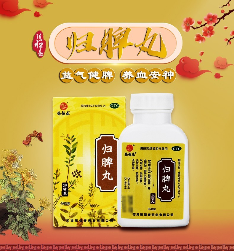 张恒春归脾丸36g健脾养血安神气短心悸失眠多梦头昏头晕肢倦乏力食欲