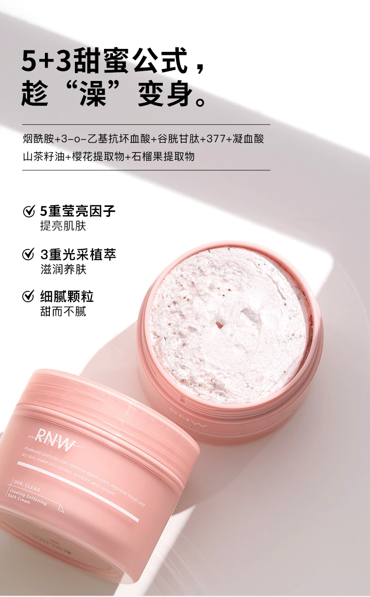 rnw如薇磨砂膏210g沐浴膏果酸保湿滋润烟酰胺提亮肤色浴盐搓泥宝深层