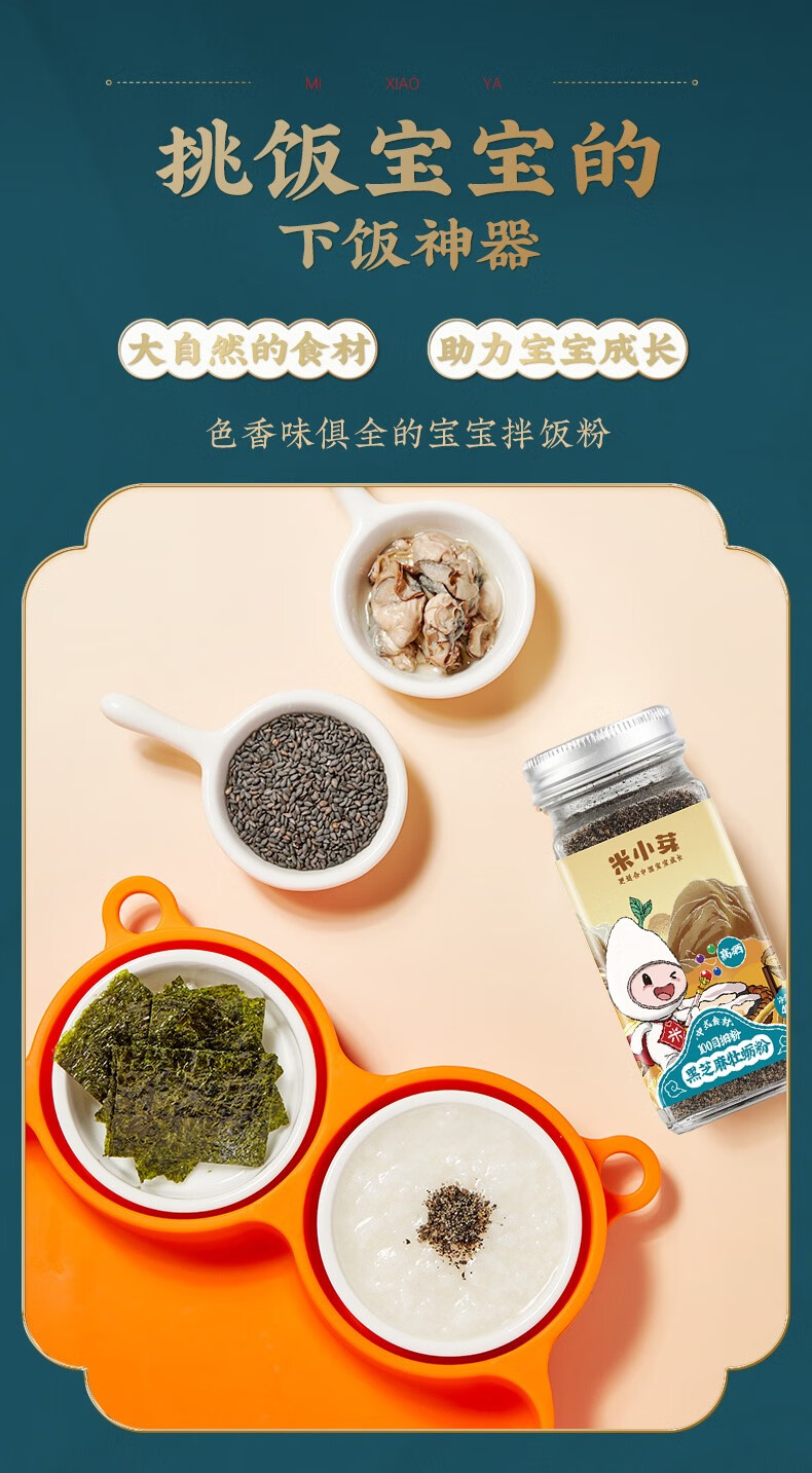 米小芽黑芝麻牡蛎调味粉 黑芝麻牡蛎粉