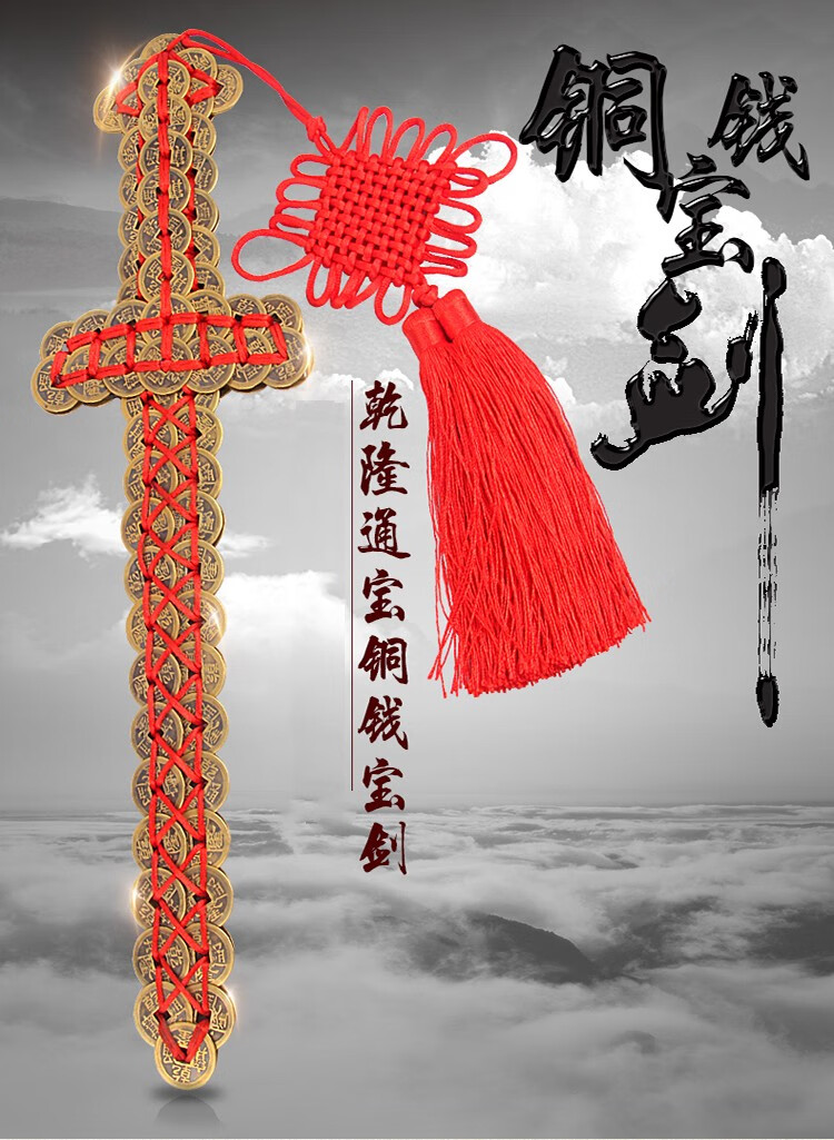 天御阁铜钱剑挂件真品道士金钱剑五帝钱古钱币招财摆件家居客厅玄关