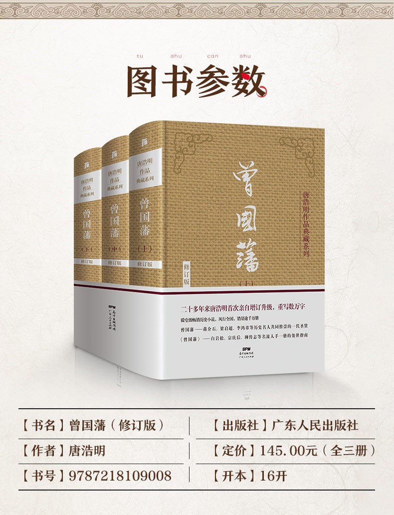 正版精装典藏曾国藩全集上中下唐浩明著白岩松推荐曾国藩传人物传记政