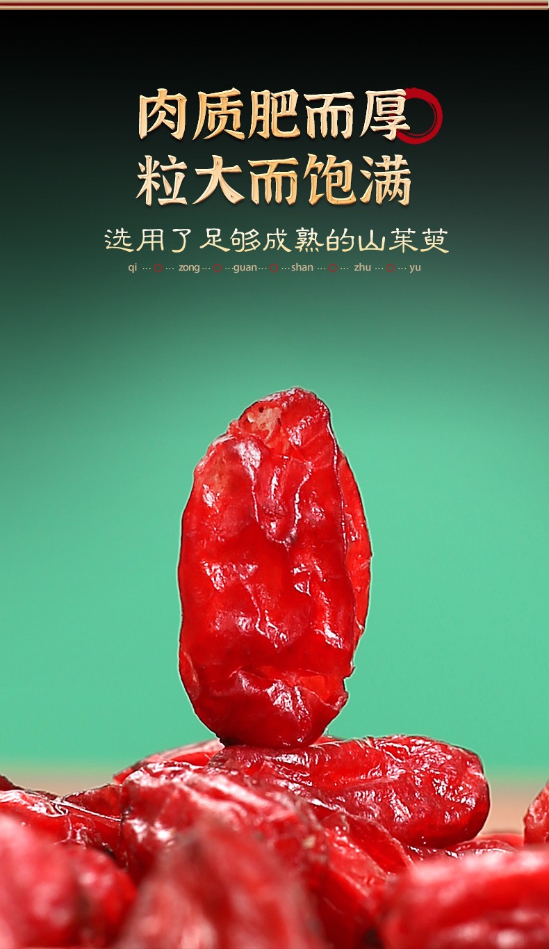 杞总管山茱萸养生茶饮优选西峡山茱萸去核干果山茱萸果肉山茱萸250g