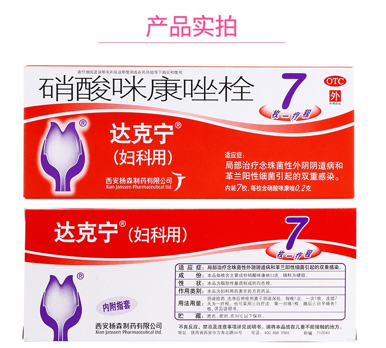 消炎用药达克灵林妇科炎症消炎药妇科药品阴道塞药白带豆腐渣状用药