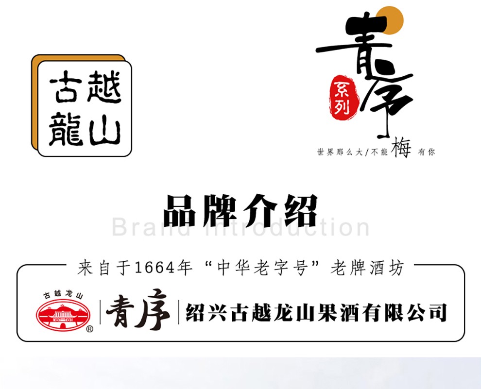 古越龙山果酒甜酒青梅杏梅贵梅子桂花酒男女士微醺低度甜酒青序系列