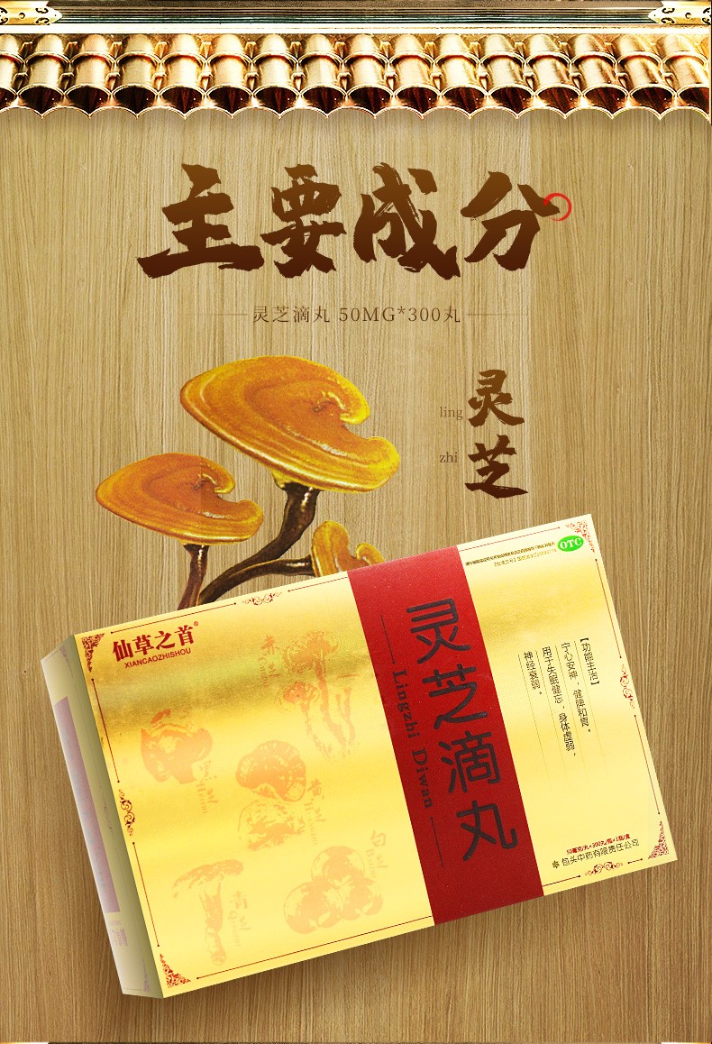 仙草之首 灵芝滴丸 50mg*300丸/盒 失眠健忘身体虚弱神经衰弱宁心 三