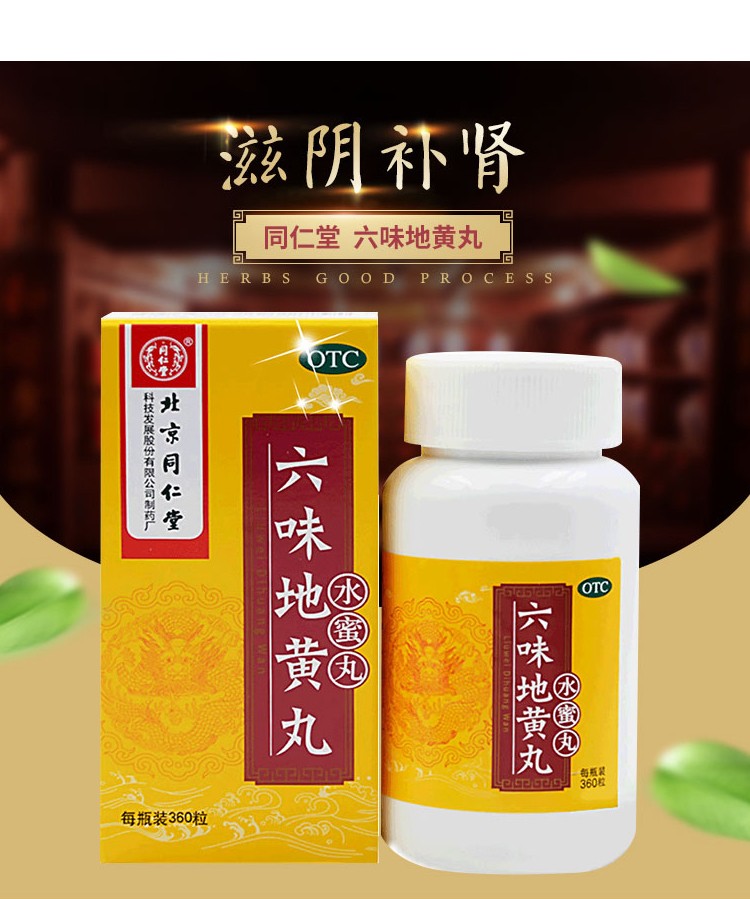 六味地黄丸 300丸 滋阴补肾 用于肾阴亏损 头晕耳鸣 腰膝酸软 骨蒸