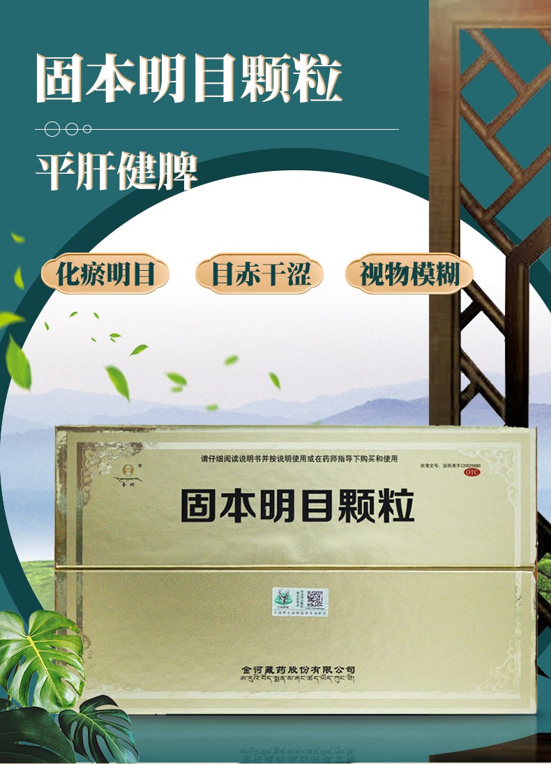 金诃藏药固本明目颗粒5g5袋3小盒调节溃气明目用于溃气引起的视物不明