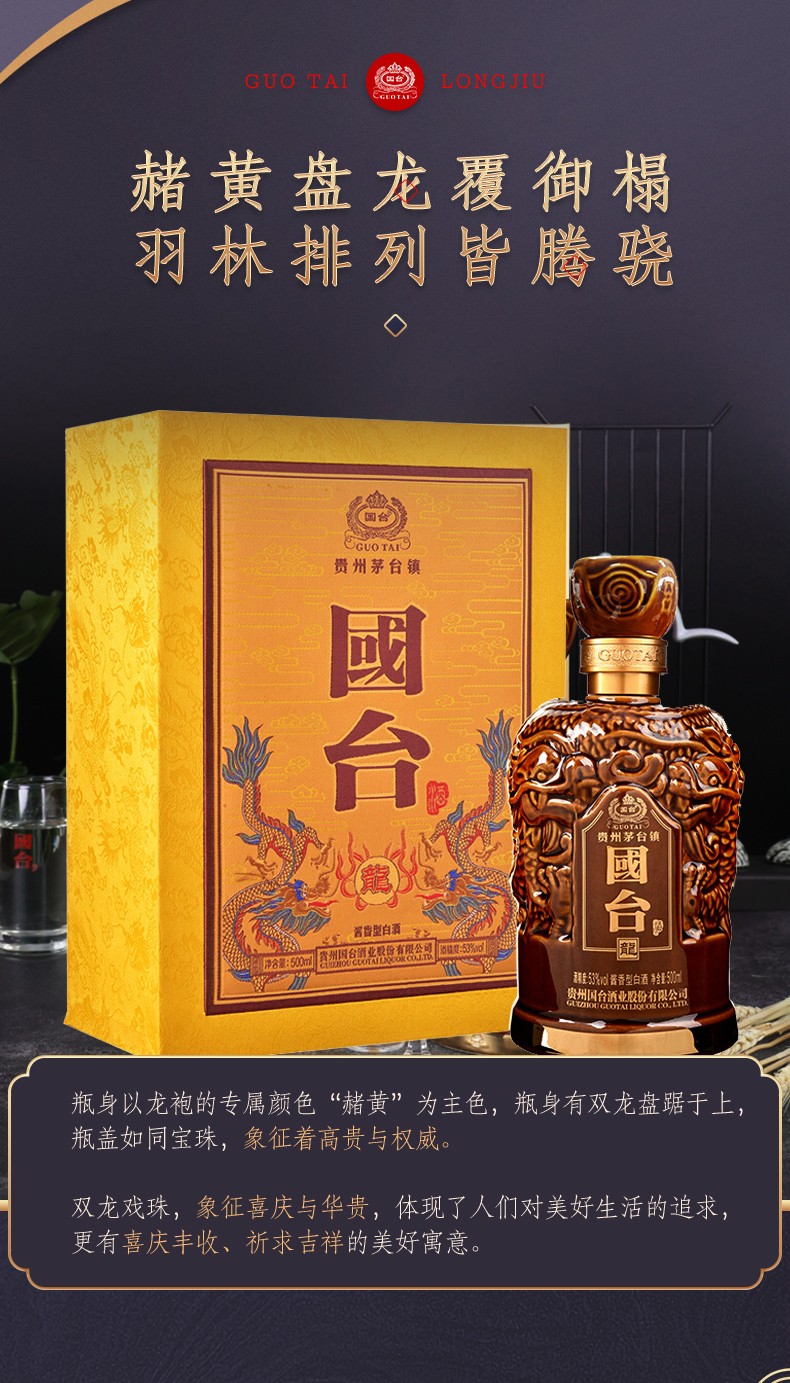 贵州国台酒业 国台龙酒 国台龙酒500ml*6瓶整箱装 53度 酱香型白酒【