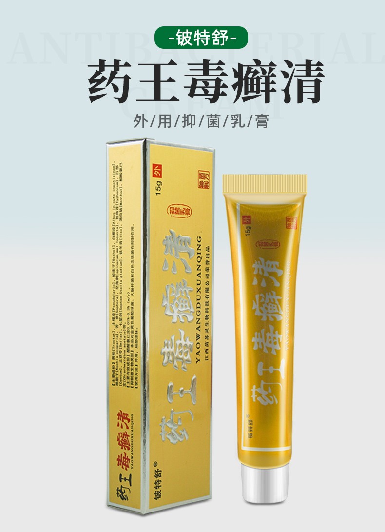 皮特舒药王毒癣清全身外用毒藓清牛皮鲜皮癣抑菌铍特舒 10盒装