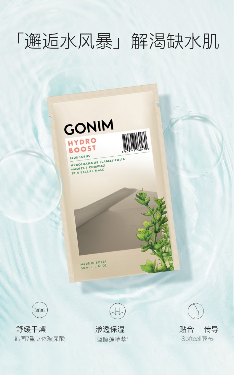 gonim液体屏障面膜舒缓保湿补水gonim水风暴面膜蓝睡莲呵护肌肤韩国