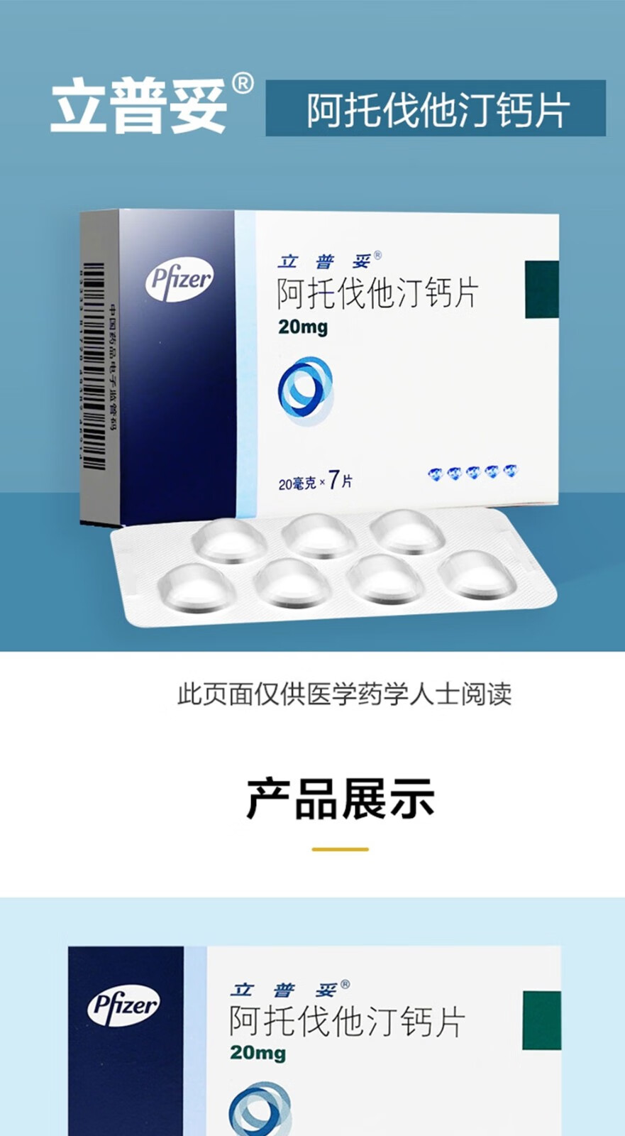 立普妥 阿托伐他汀钙片20mg*7片 高胆固醇血症 降血脂用药 1盒【图片
