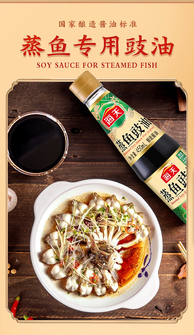 海天蒸鱼豉油450ml瓶装酿造酱油增味提鲜炒菜家用清蒸海鲜调味品蒸鱼