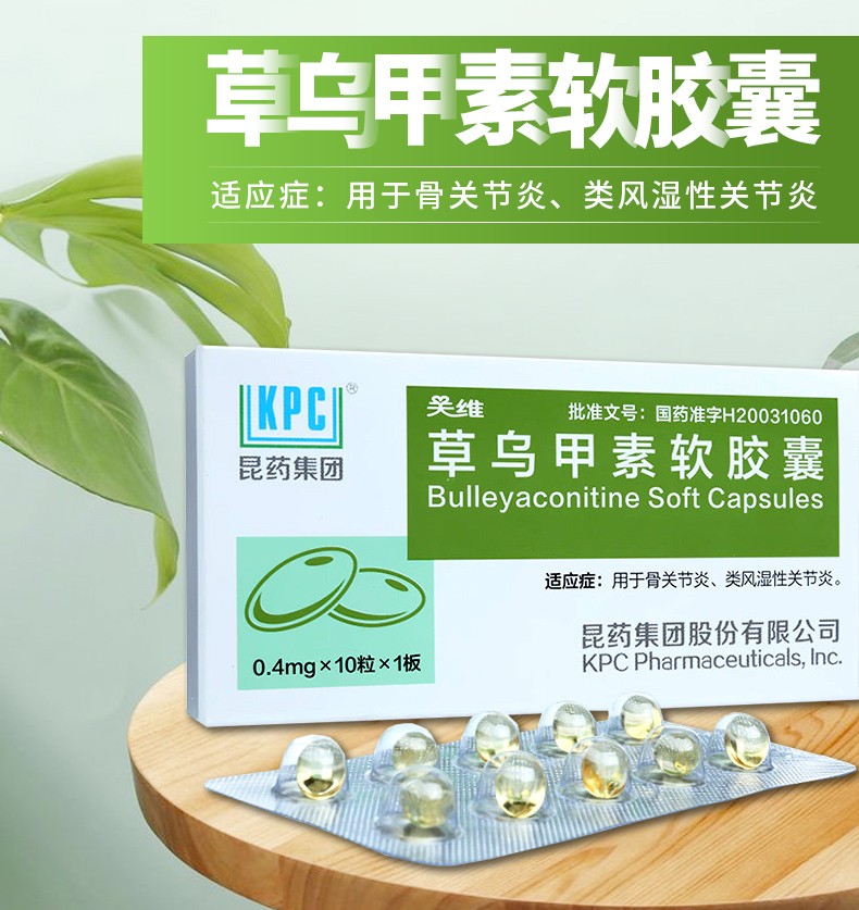 昆药kpc 关维 草乌甲素软胶囊 0.