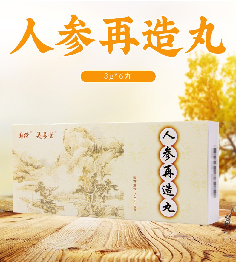 国缔 昊善堂 人参再造丸3g*6丸 1盒【图片 价格 品牌 报价】-京东