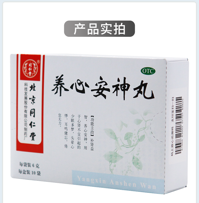 同仁堂 养心安神丸6g*10袋 补肾益智 养心安神 少眠多梦 头晕心悸