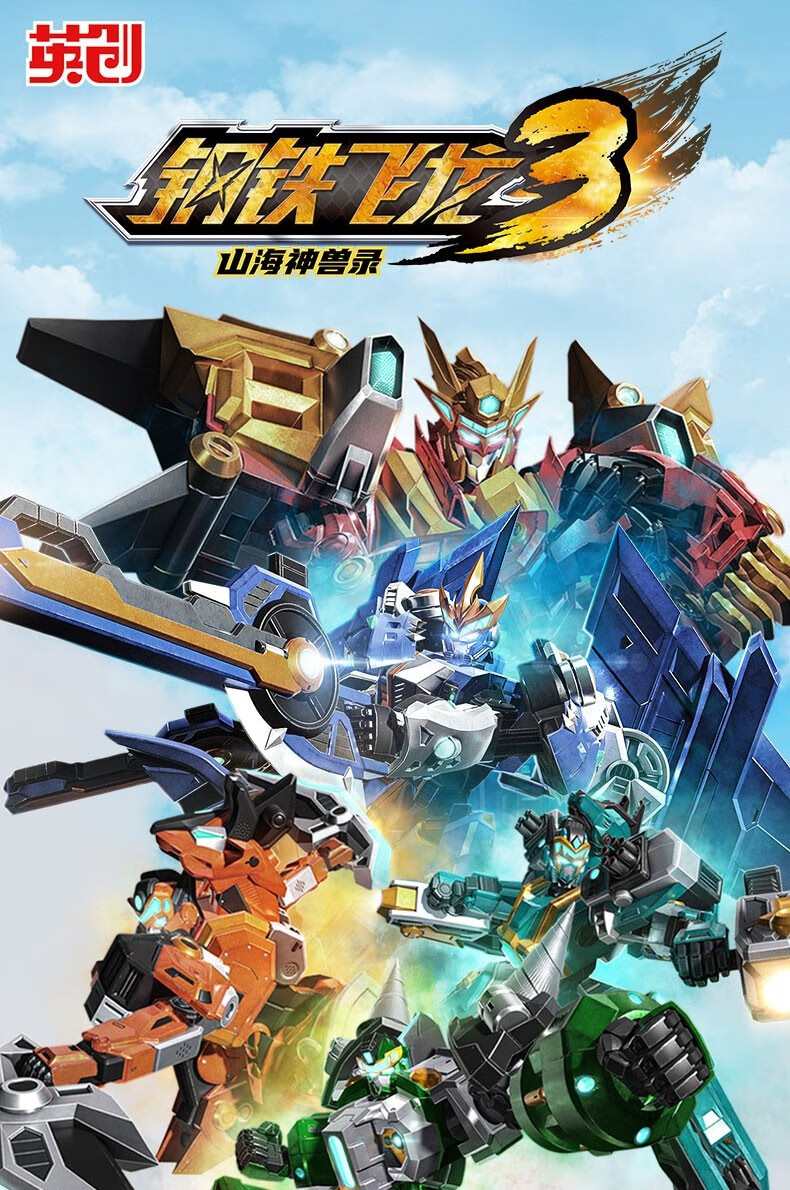 潮升动漫钢铁飞龙3
