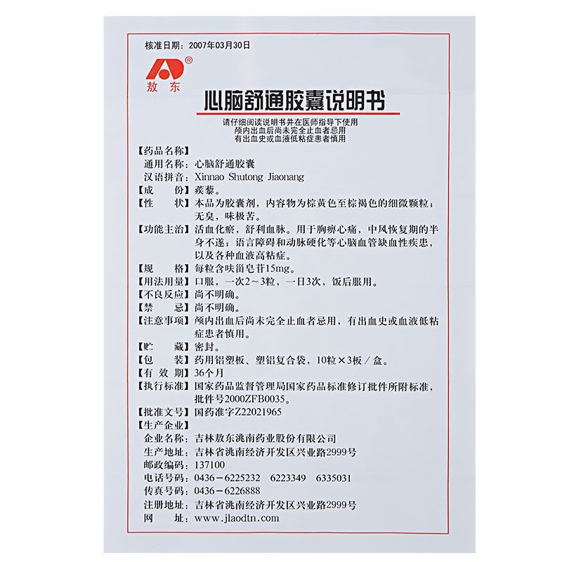 敖东心脑舒通胶囊 15mg*30粒/盒 活血化瘀,舒利血脉,动脉硬化等心脑