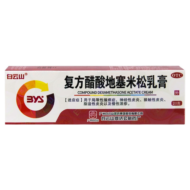 白云山复方醋酸地塞米松乳膏20g皮炎止痒药膏湿疹特效软膏皮炎平复方