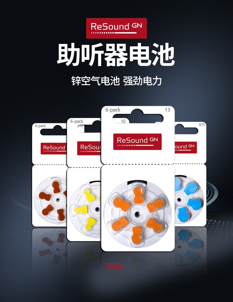 瑞声达原装助听器专用电池resound无汞锌空气纽扣电池1013312675六颗