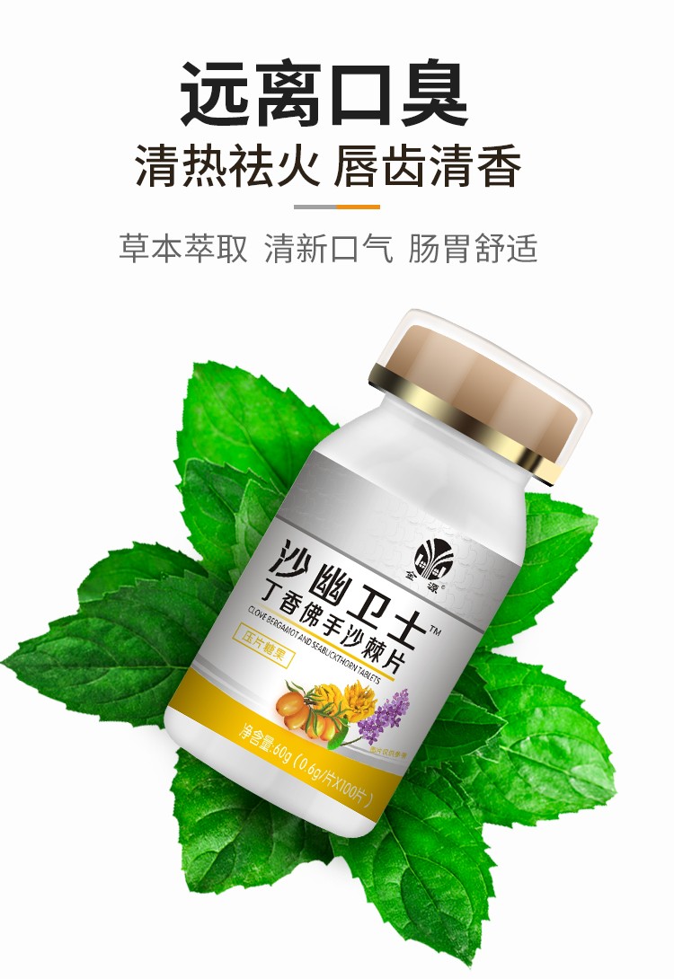 金源沙幽卫士丁香佛手沙棘片100粒瓶五瓶装