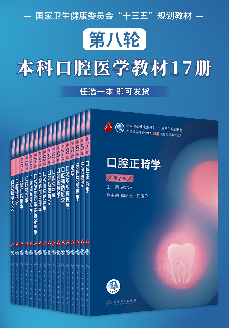 《【多品可选】人卫版医学口腔教材系列丛书 第8轮 口腔本科规划教材 