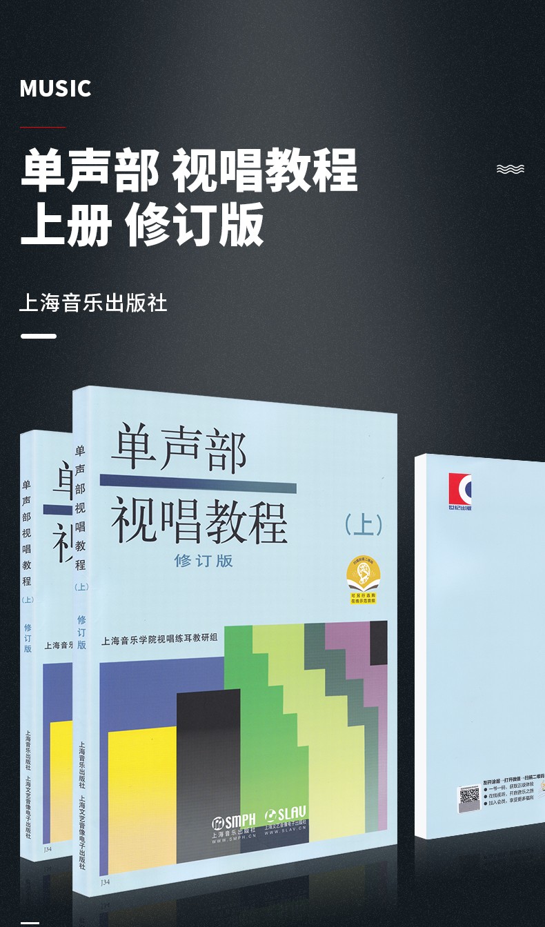 单声部视唱教程上修订版视唱练耳基本乐理教程单声部视唱基础教程视唱