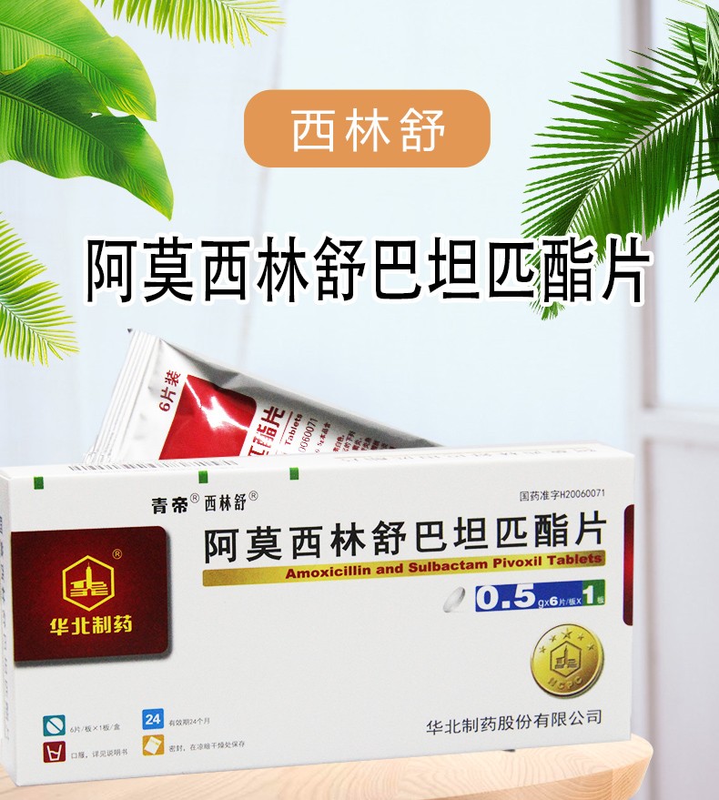 西林舒 华北制药 阿莫西林舒巴坦匹酯片 0.