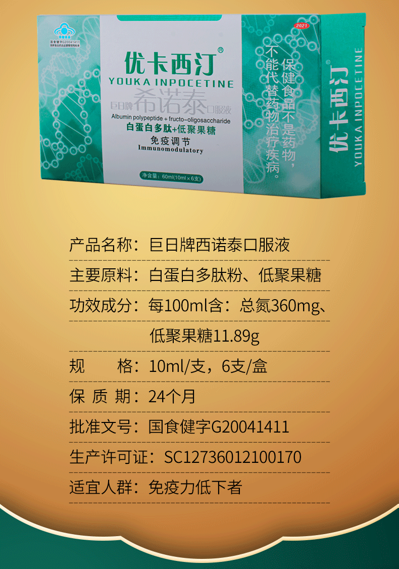希诺泰优卡西汀蛋白多肽低聚果糖免疫调节口服液 6瓶/盒*2【图片 价格