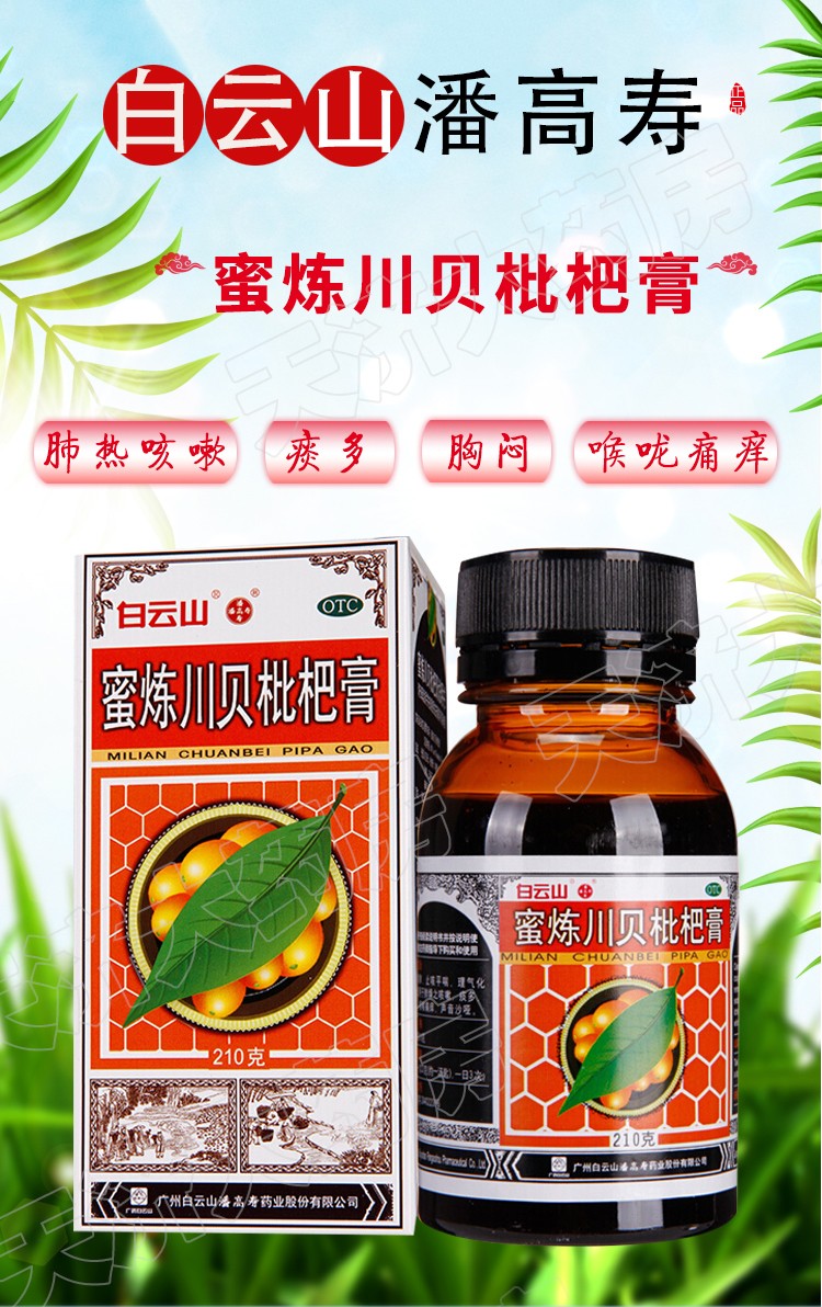 一盒包邮潘高寿蜜炼川贝枇杷膏210g清热润肺,止咳平喘 理气化痰 适用