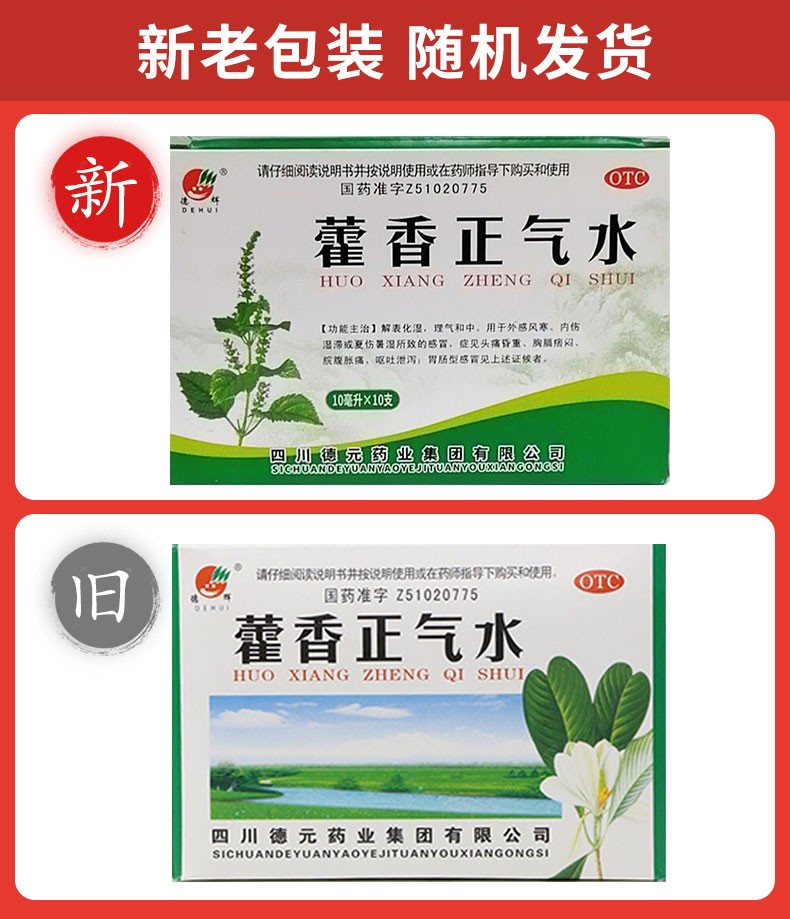 德辉藿香正气水10ml10支19263sl5盒