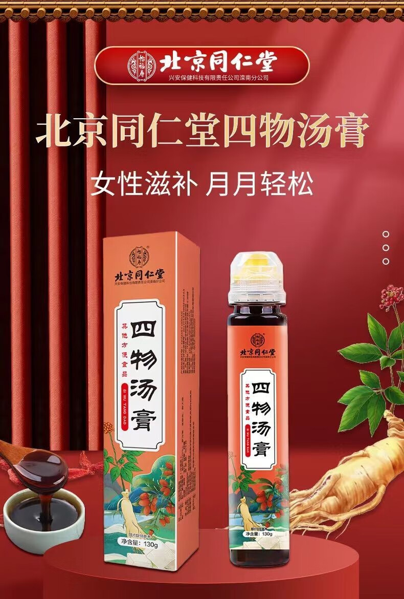 北京同仁堂四物汤膏女性养生煲汤可配四君子汤130g盒三盒装两盒价