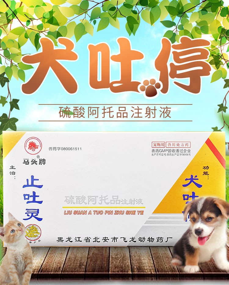宠物兽用马头牌硫酸阿托品注射液止吐灵解毒肠炎血痢细小初期呕吐