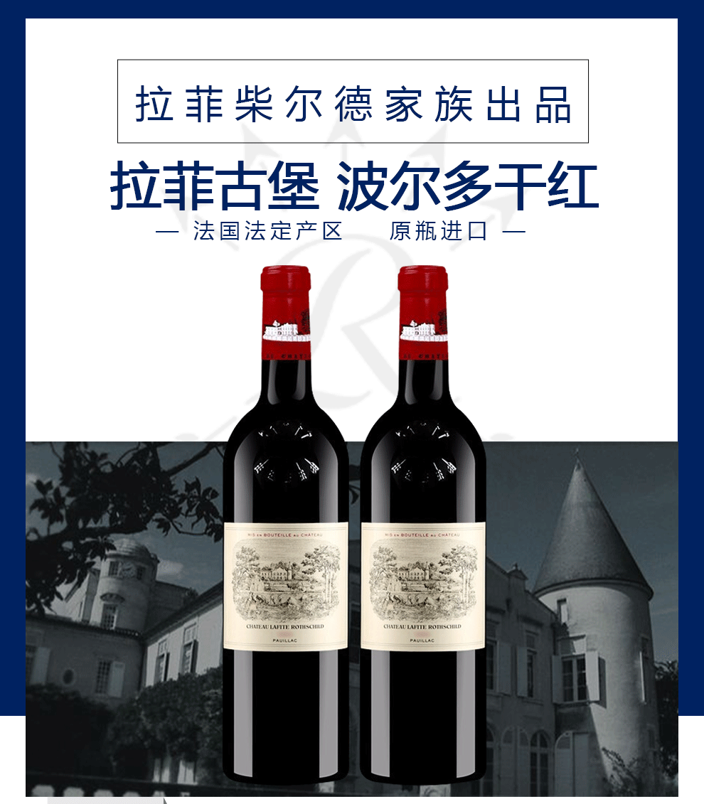 拉菲古堡拉菲庄园大拉菲拉菲正牌法国进口红酒1855列级酒庄一级庄干红