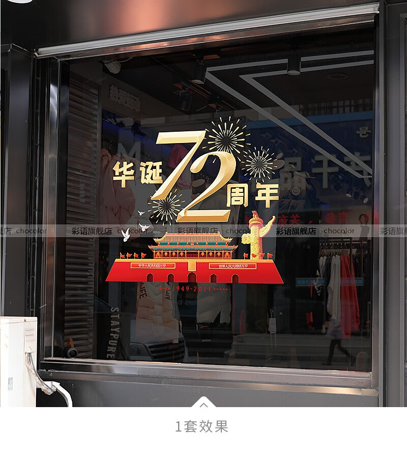 彩语 十一国庆节玻璃门窗贴纸店铺物业酒店装饰橱窗贴商铺活动布置