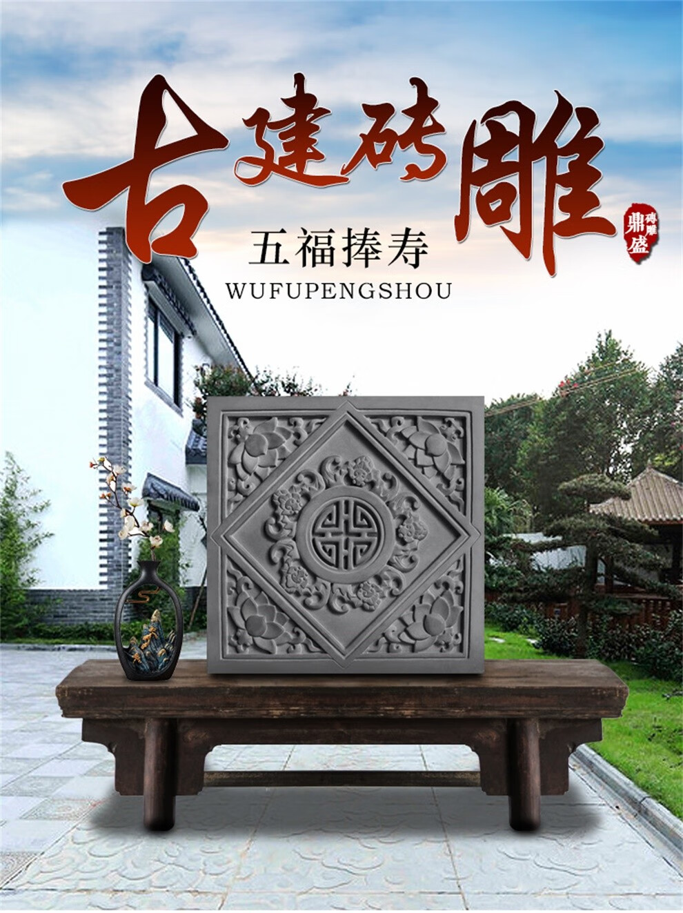 中式仿古砖雕五福捧寿墙地砖古镇别墅铺地砖古建砖雕浮雕40cm青砖