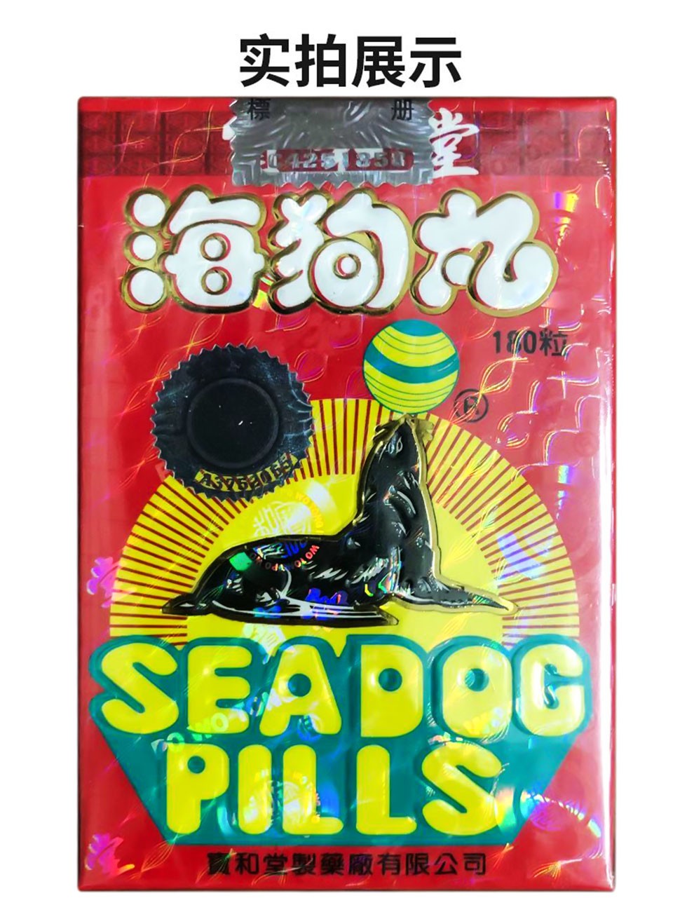 香港老牌 宝和堂精制三鞭海狗丸 强身健体壮腰补气血亏 精制三鞭海狗