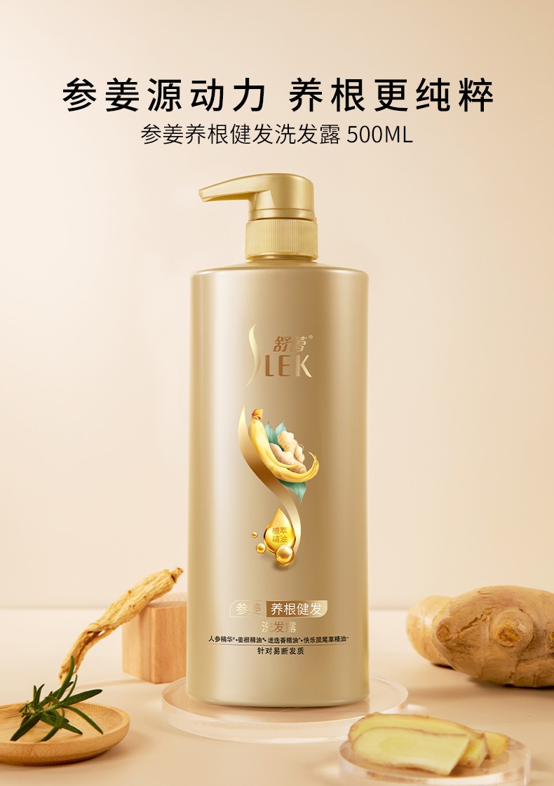 【关晓彤同款】舒蕾(slek)洗发水参姜养根健发养护发洗发水(参姜健发