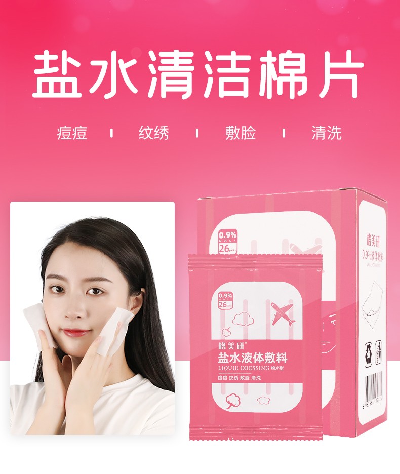 09氯化钠生理性盐水清洁棉片湿敷脸部清洁痘痘美容纹绣清洗伤口消毒