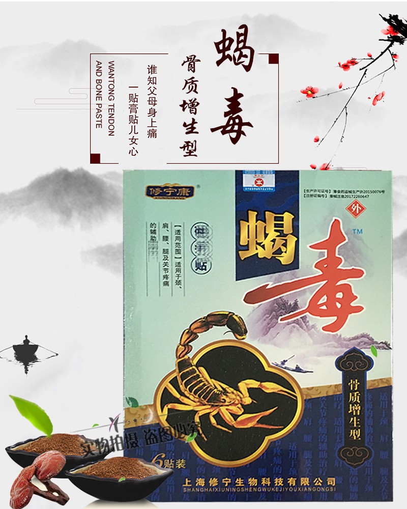 修宁康蝎毒磁疗贴骨质增生型6贴腰间盘突出颈椎病骨质膝盖增生骨刺