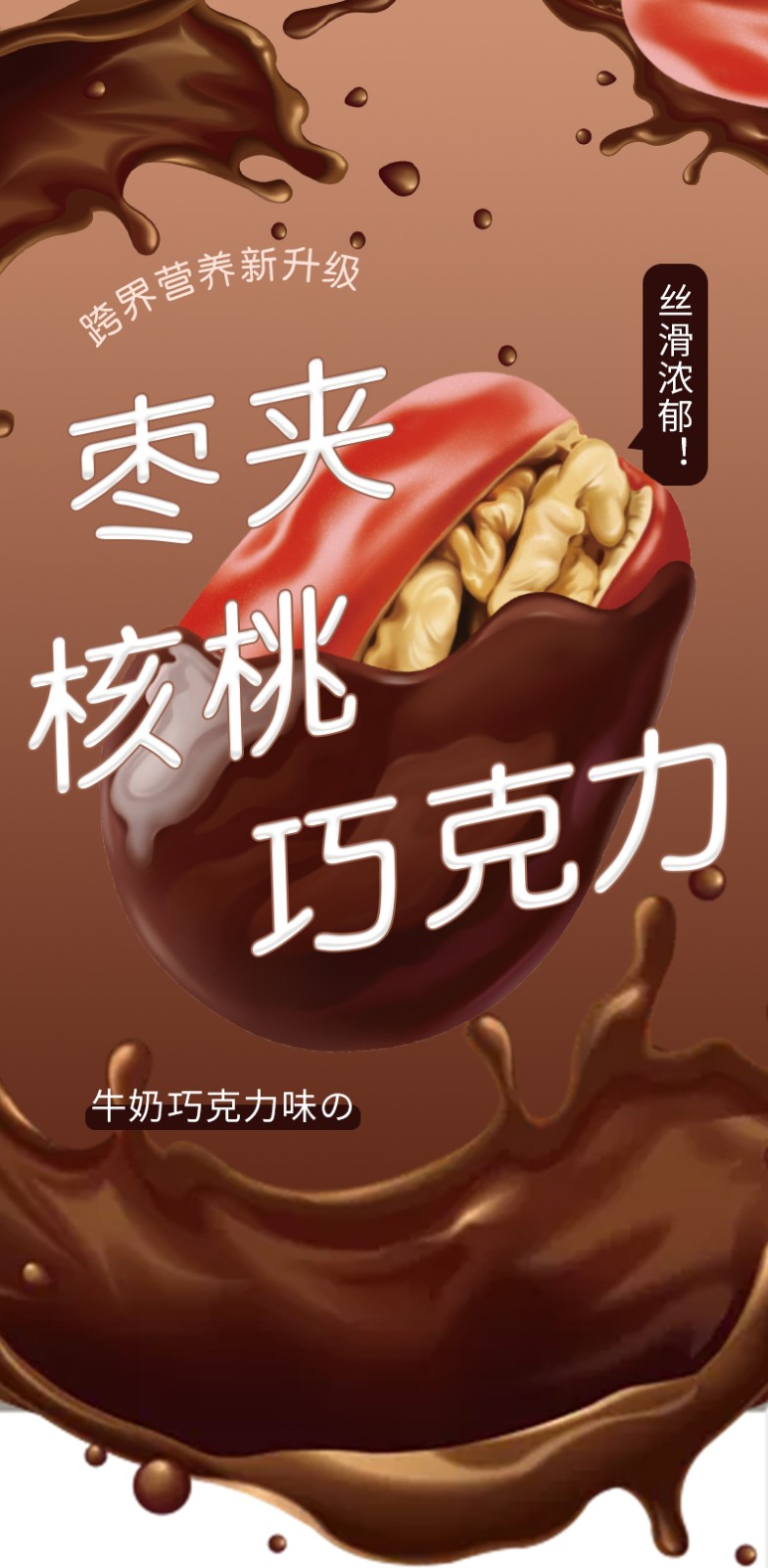 好想你枣夹核桃巧克力200g新疆红枣独立小袋装休闲食品办公室零食小吃