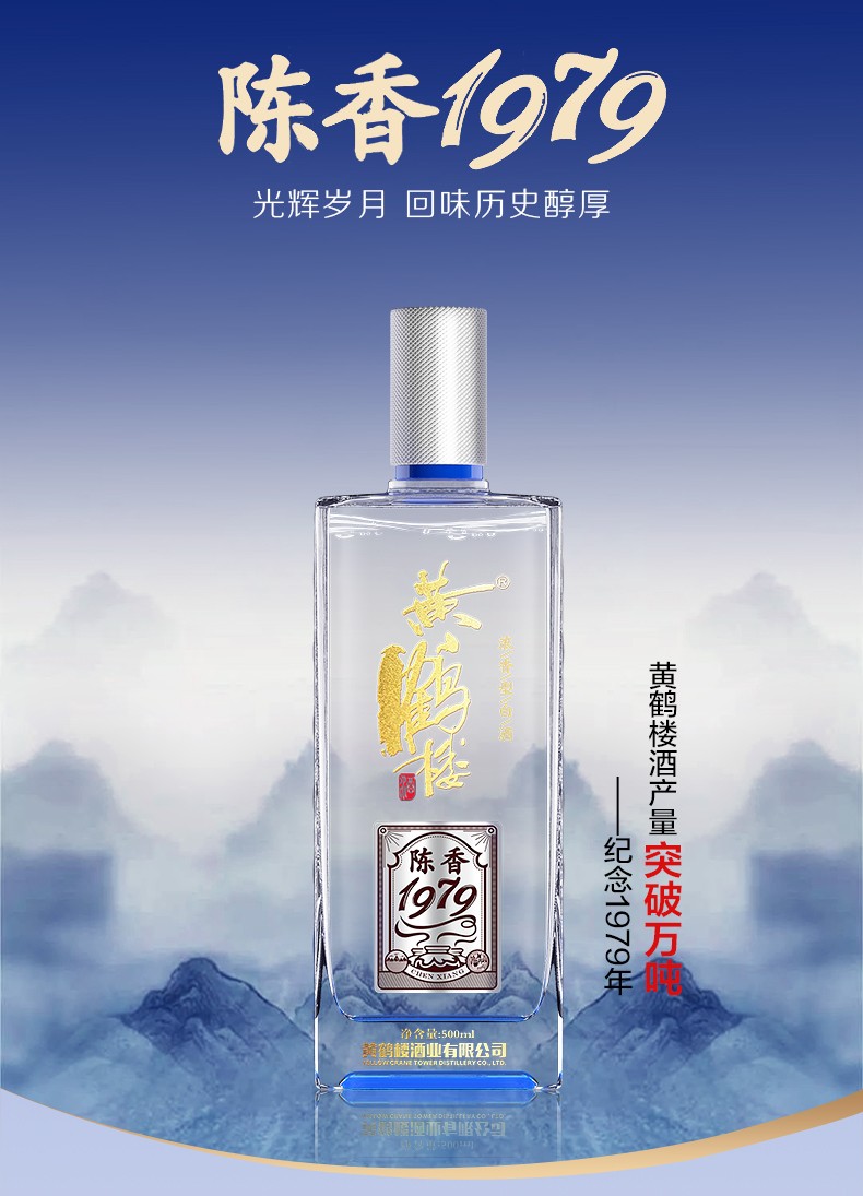官方旗舰黄鹤楼酒陈香197942度500ml1瓶浓香型白酒纯粮食酒固态发酵单