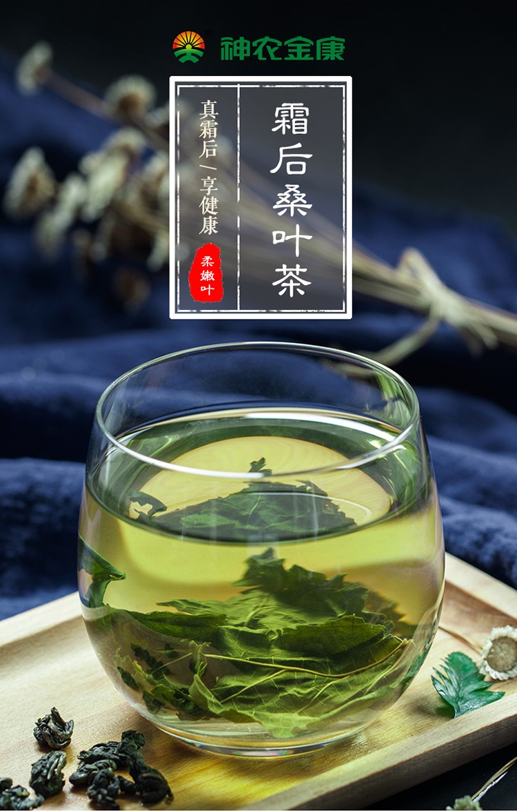 神农金康桑叶茶300克霜后桑葚叶桑椹子叶干桑蚕叶花草茶养生茶